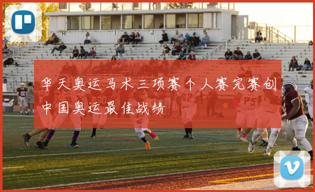 华天奥运马术三项赛个人赛完赛创中国奥运最佳战绩