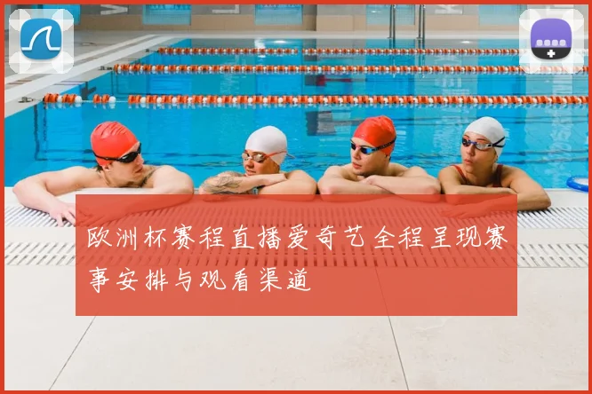 欧洲杯赛程直播爱奇艺全程呈现赛事安排与观看渠道