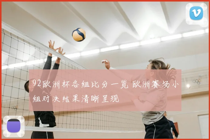 92欧洲杯各组比分一览 欧洲赛场小组对决结果清晰呈现