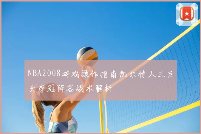 NBA2008游戏操作指南凯尔特人三巨头夺冠阵容战术解析