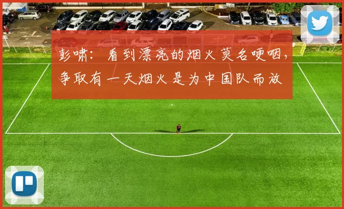 彭啸：看到漂亮的烟火莫名哽咽，争取有一天烟火是为中国队而放