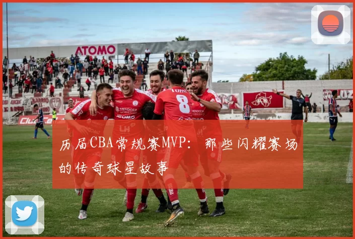 历届CBA常规赛MVP：那些闪耀赛场的传奇球星故事