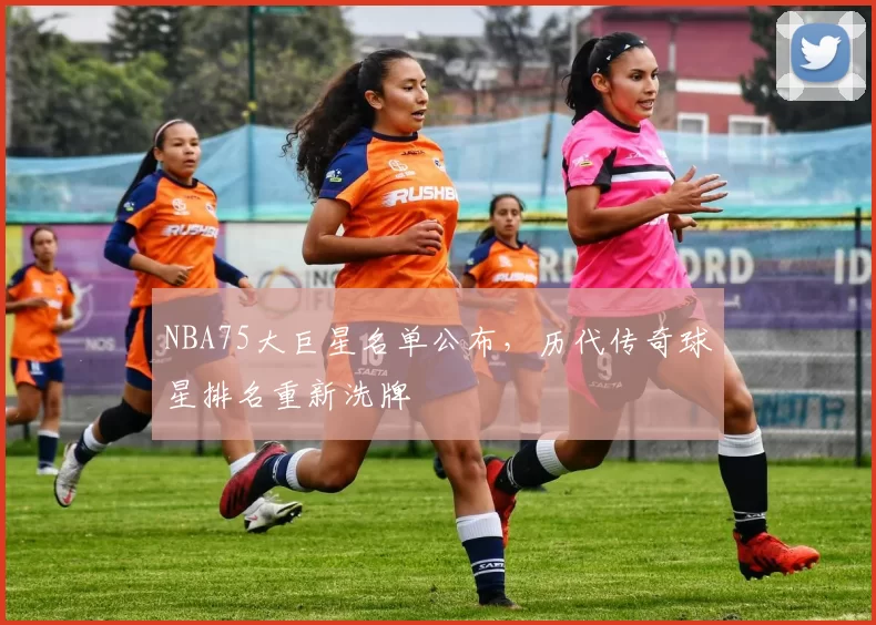 NBA75大巨星名单公布，历代传奇球星排名重新洗牌