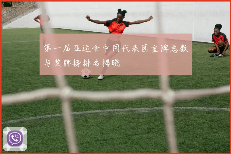 第一届亚运会中国代表团金牌总数与奖牌榜排名揭晓