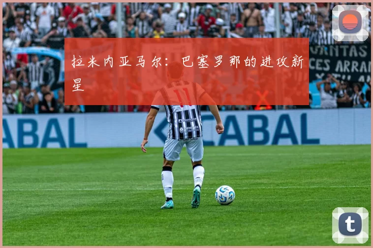 拉米内亚马尔：巴塞罗那的进攻新星