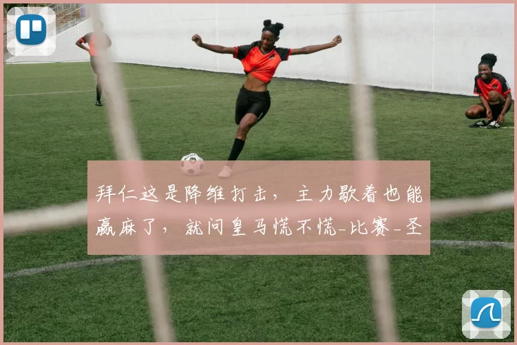 拜仁这是降维打击，主力歇着也能赢麻了，就问皇马慌不慌_比赛_圣保利_德甲