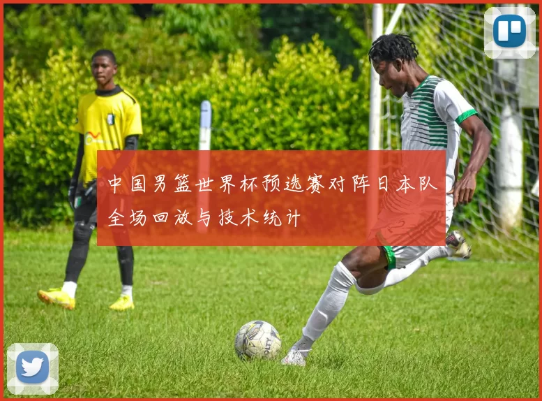 中国男篮世界杯预选赛对阵日本队全场回放与技术统计