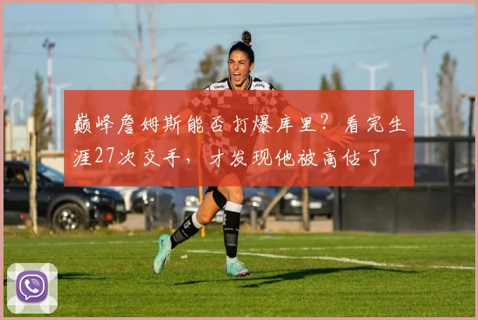 巅峰詹姆斯能否打爆库里？看完生涯27次交手，才发现他被高估了