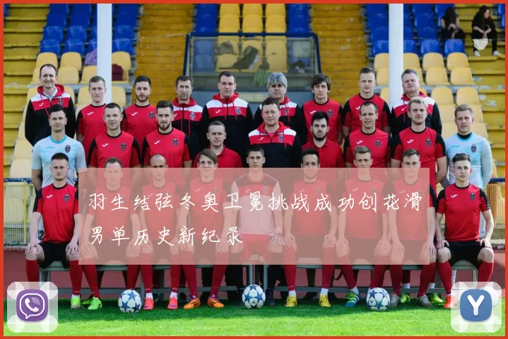 羽生结弦冬奥卫冕挑战成功创花滑男单历史新纪录