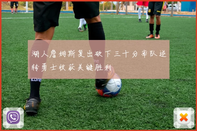 湖人詹姆斯复出砍下三十分率队逆转勇士收获关键胜利