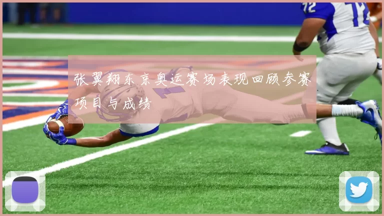 张翼翔东京奥运赛场表现回顾参赛项目与成绩