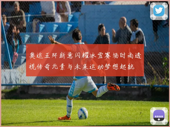 奥运五环新意闪耀冰雪赛场时尚透视传奇元素与未来运动梦想起航