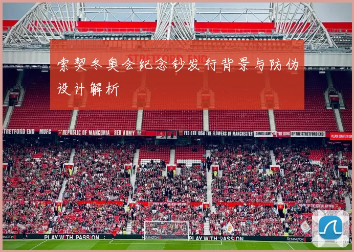 索契冬奥会纪念钞发行背景与防伪设计解析